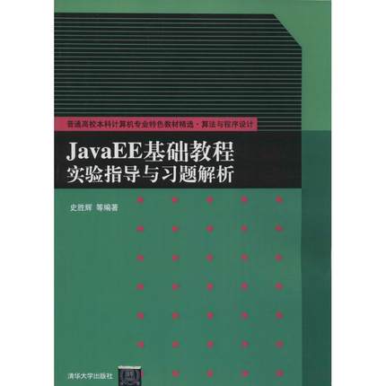 【正版书籍】 JavaEE基础教程实验指导与习题解析 史胜辉　等编著 清华大学出版社