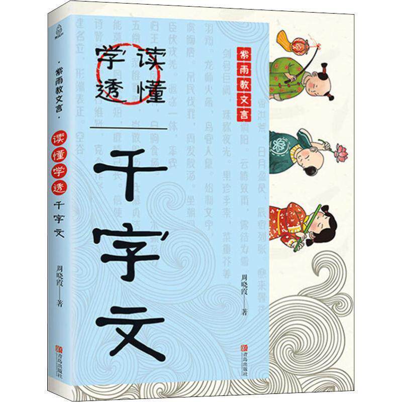 【正版书籍】 儿童国学经典诵读:读懂学透千字文 周晓霞 著 青岛出版社