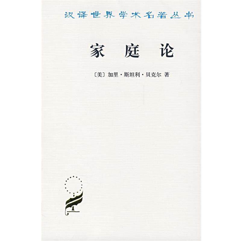 【正版书籍】 家庭论 [美]贝克尔　著,王献生,王宇　译 商务印书馆