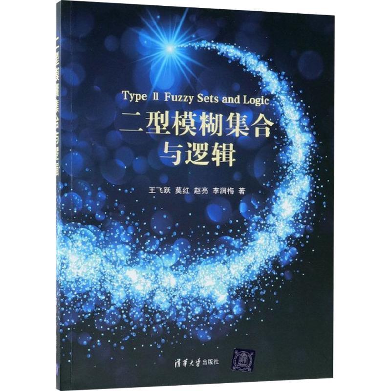 【正版书籍】 二型模糊集合与逻辑 王飞跃,莫红,赵亮,李润梅 著 清华大学出版社