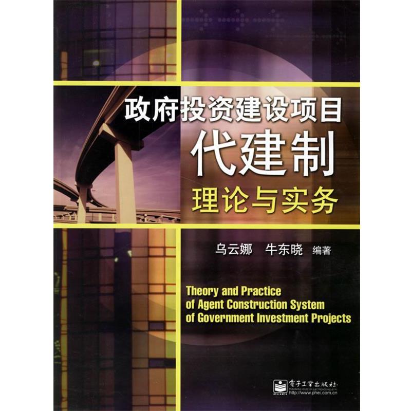 【正版书籍】 政府投资建设项目代建制理论与实务 乌云娜,牛东晓 编著 电子工业出版社