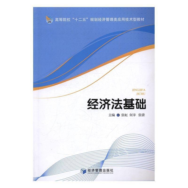 【正版书籍】 经济法基础 张虹,何辛,张倩 经济管理出版社