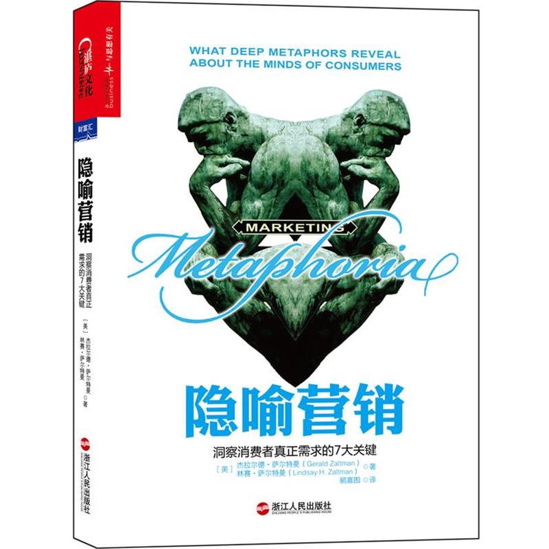 【正版书籍】 隐喻营销:洞察消费者真正需求的7大关键 杰拉尔·萨尔特曼 (Gerald Zaltman) 浙江人民出版社