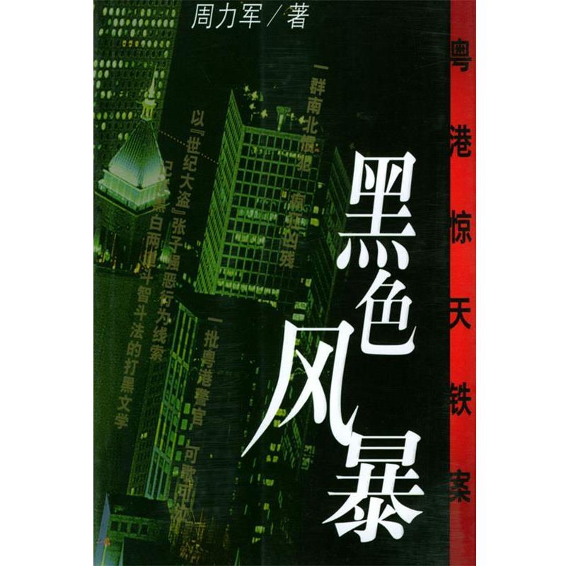 【正版书籍】 黑色风暴:粤港惊天铁案 周力军 著 作家出版社