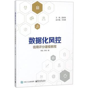 【正版书籍】 数据化风控 单良 电子工业出版社