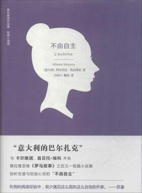 【正版书籍】 不由自主 阿尔贝托·莫拉维亚 (Alberto Moravia) 译林出版社