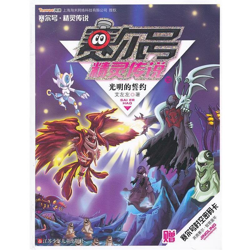 【正版书籍】 赛尔号精灵传说 艾左左 江苏少年儿童出版社