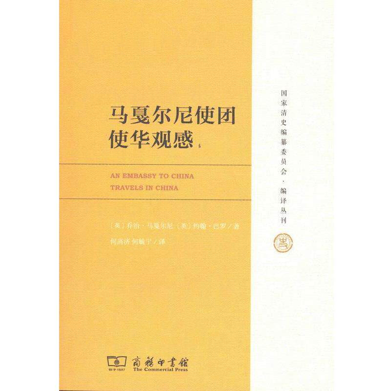 【正版书籍】 马戛尔尼使团使华观感 乔治·马戛尔尼,约翰·巴罗 商务印书馆