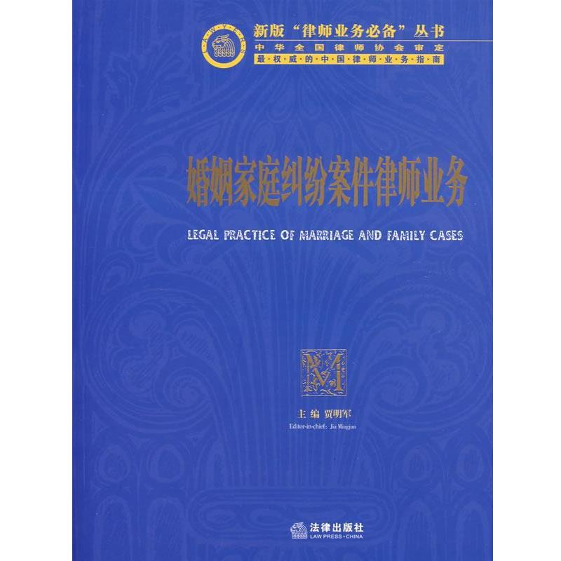 【正版书籍】 婚姻家庭纠纷案件律师业务 贾明军  主编 法律出版社
