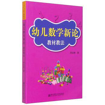 【正版书籍】 幼儿数学新论:教材教法 周淑惠 南京师范大学出版社