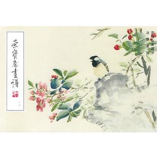 【正版书籍】 荣宝斋画谱--花鸟山水部分 汪慎生 绘 荣宝斋出版社