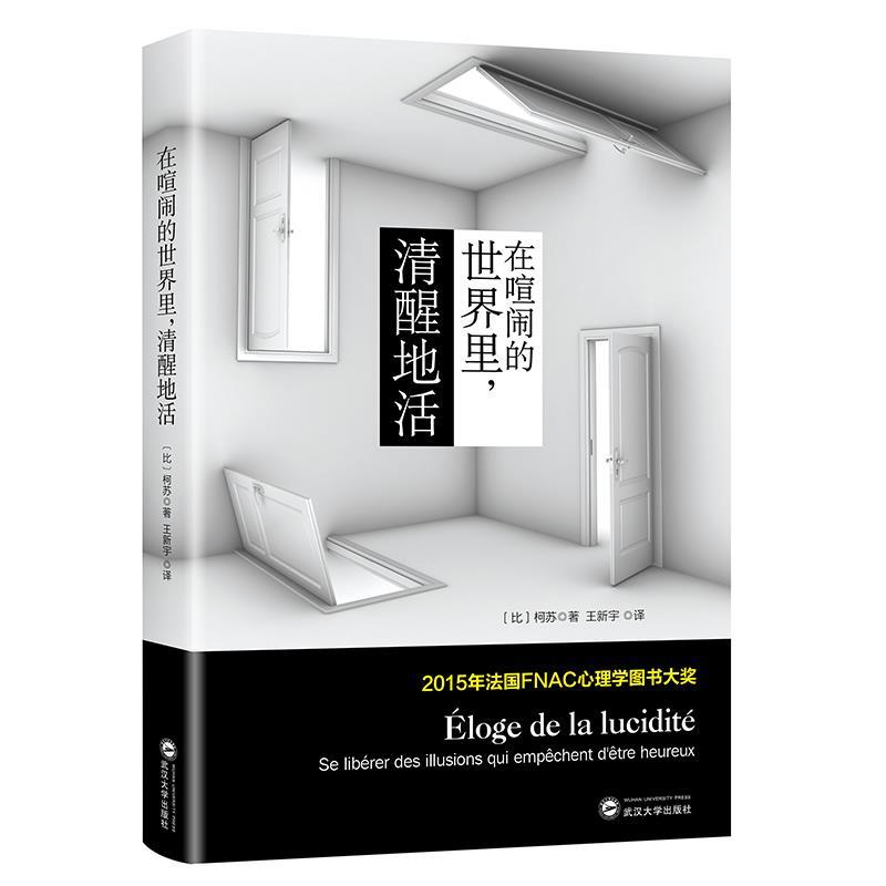 【正版书籍】 在喧闹的世界里清醒地活 【比】柯苏 武汉大学出版社