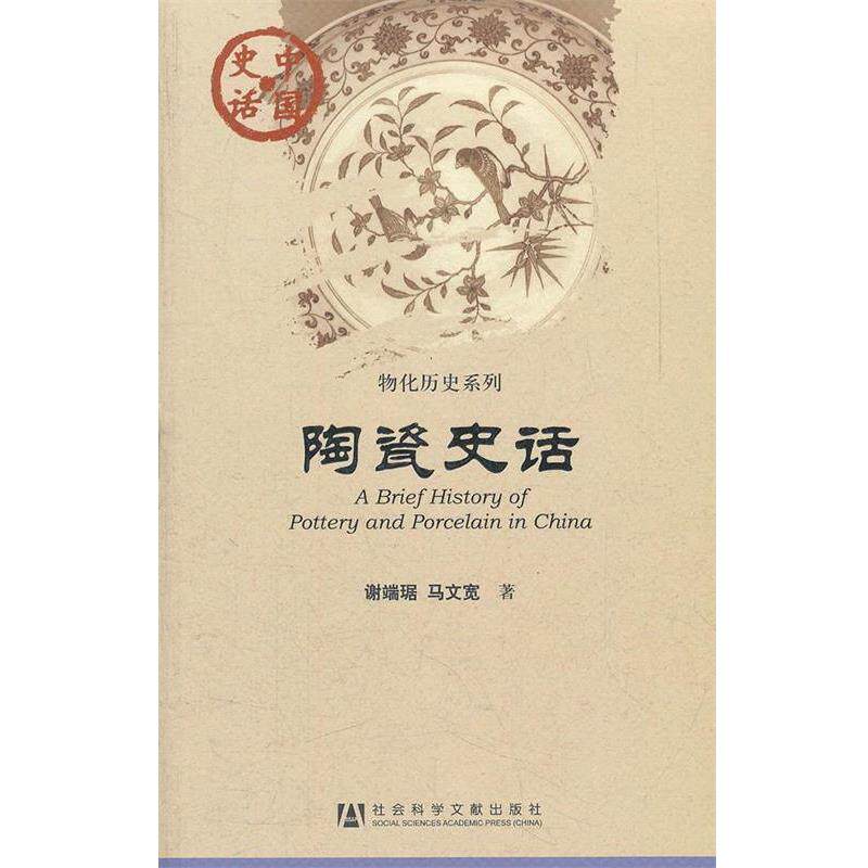 【正版书籍】 中国史话:陶瓷史话 谢端琚　等著 社会科学文献出版社
