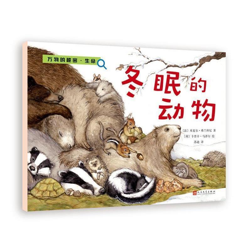 【正版书籍】 冬眠的动物 【法】米夏尔·弗兰科尼 著,【荷】卡普辛·马泽尔 绘 人民文学出版社