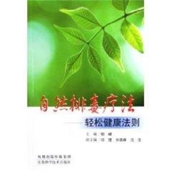【正版书籍】 自然疗法 轻松健康法则 郁峰 江苏科技出版社