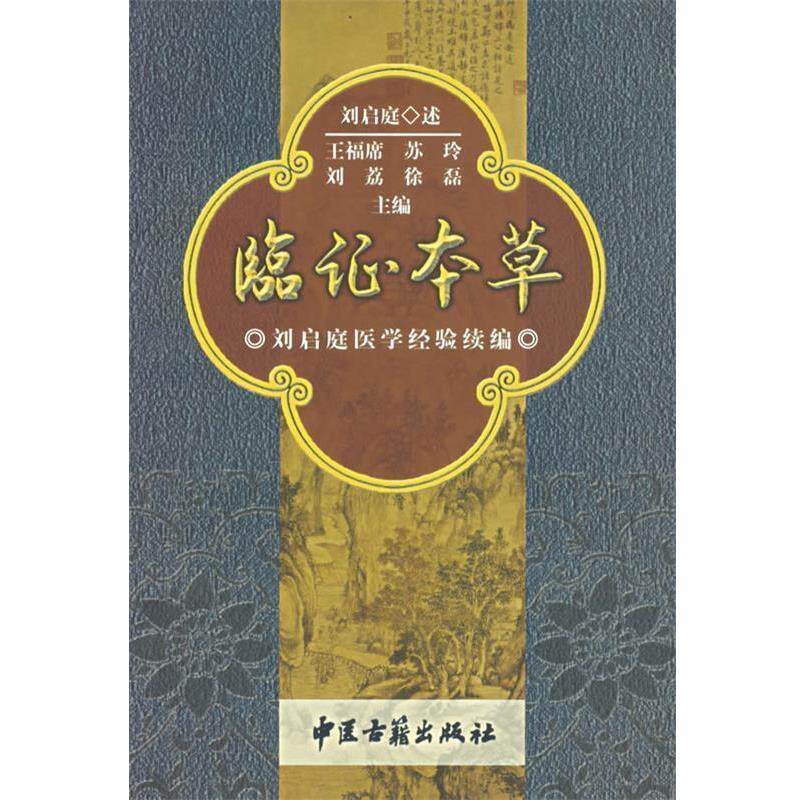 【正版书籍】 临证本草 王福席 等编 中医古籍出版社