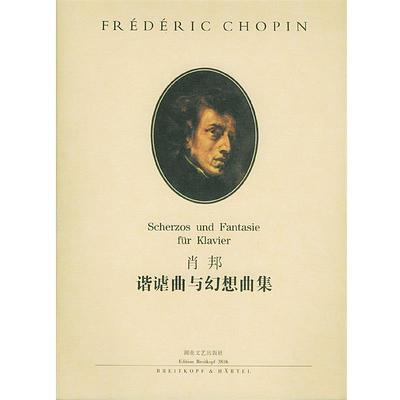 【正版书籍】 肖邦谐谑曲与幻想曲集 孙佳 责任编辑 湖南文艺出版社