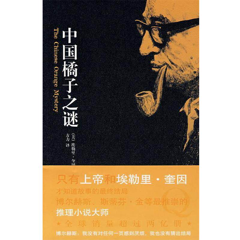【正版书籍】 中国橘子之谜 （美）奎因　著,方力　译 新星出版社