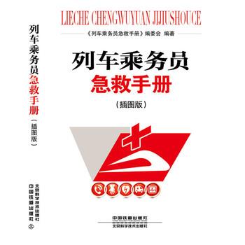 【正版书籍】 列车乘务员急救手册 《列车乘务员急救手册》编委会 中国铁道出版社