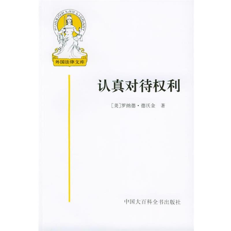 【正版书籍】 认真对待权利—外国法律文库 (美)德沃金 者,信春鹰,吴玉章 译 中国大百科全书出版社
