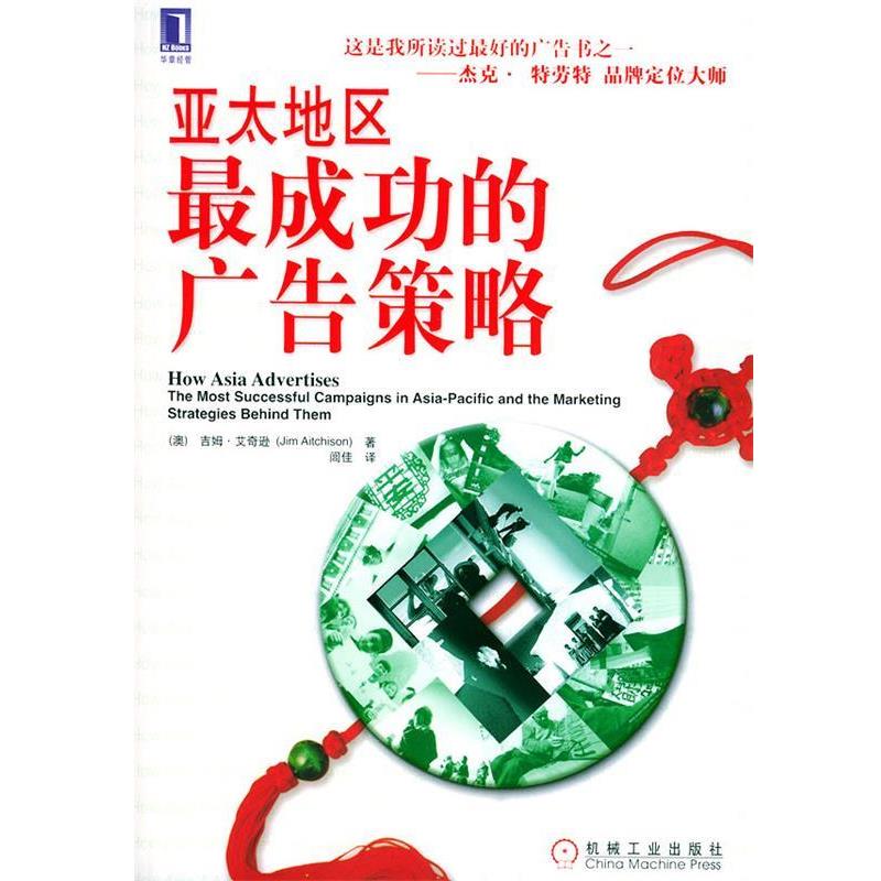 【正版书籍】 亚太地区成功的广告策略 （澳）艾奇逊（Aitchison,J.）著,闾佳 译 机械工业出版社