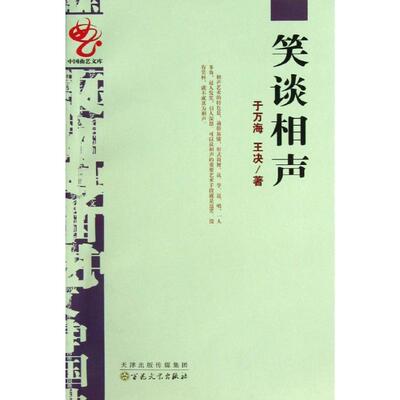 【正版书籍】 笑谈相声 于万海,王决 著 百花文艺出版社