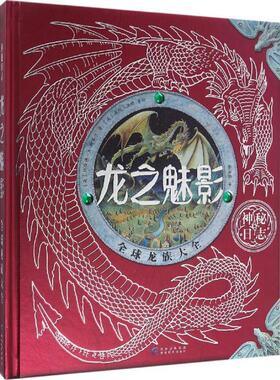 【正版书籍】 龙之魅影 (英)杜佳德·A.斯蒂尔(Dugald A.Steer) 著,(英)海伦·沃德(Helen Ward) 等 绘,杨海霞 译 贵州教育出版社