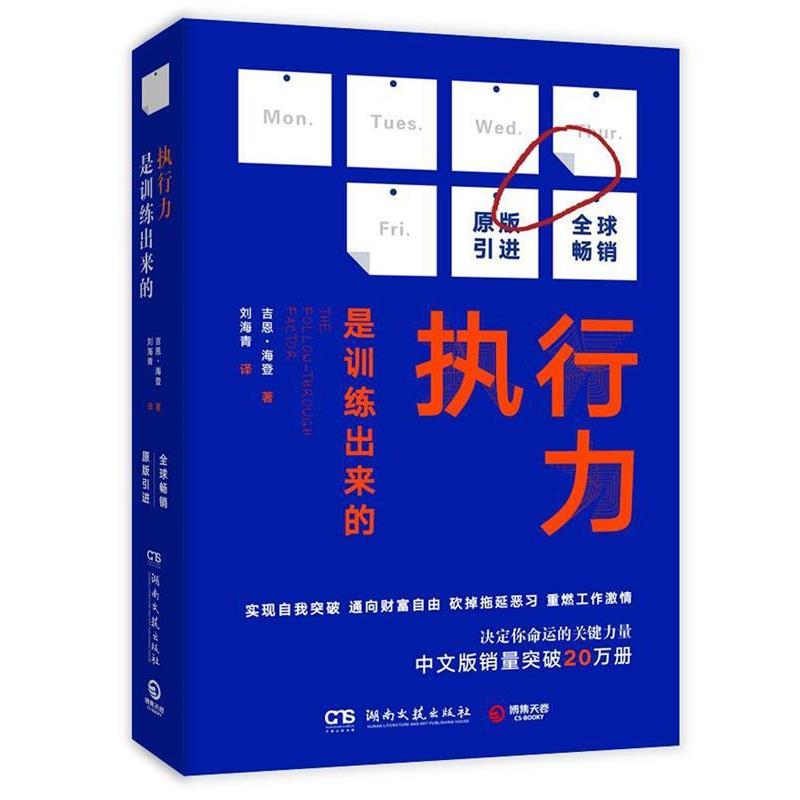 【正版书籍】 执行力是训练出来的 吉恩·海登 湖南文艺出版社