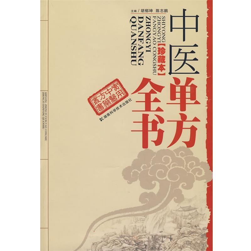 【正版书籍】 中医单方全书 陈志鹏 湖南科技出版社