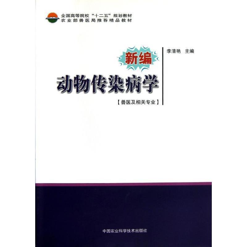 【正版书籍】 全国高等院校“十二五”规划教材:新编动物传染病学 李清艳 编 中国农业科学技术出版社