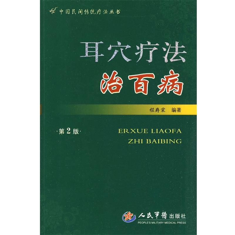 【正版书籍】 耳穴疗法治百病 程爵棠 编著 人民军医出版社