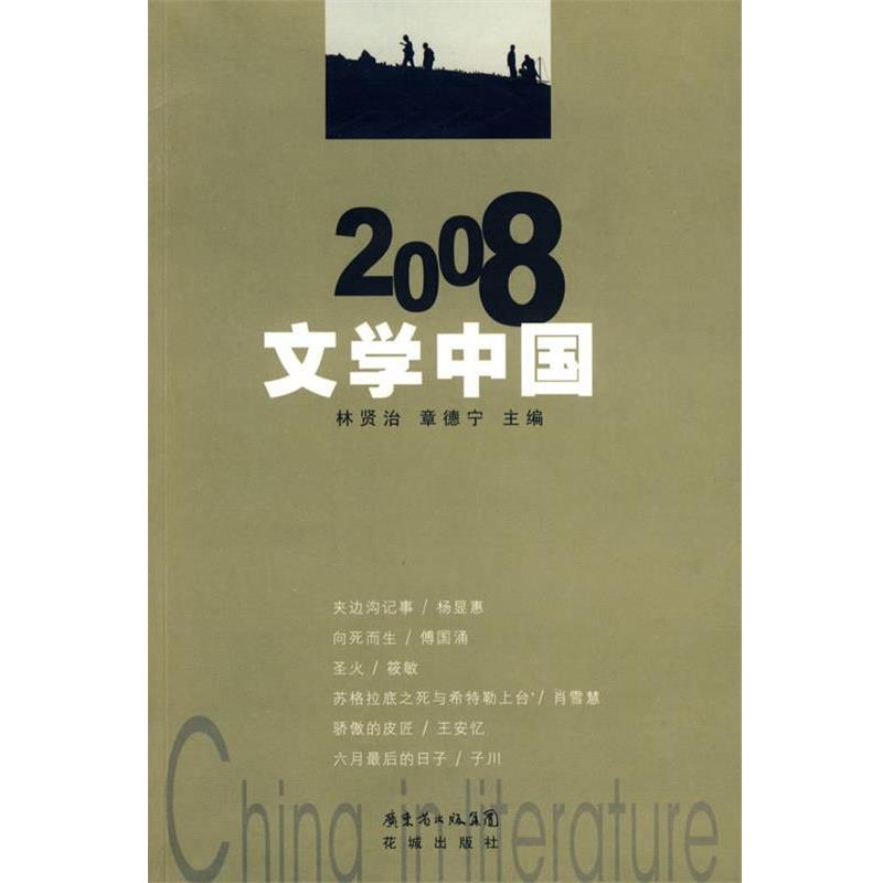 【正版书籍】 2008:文学中国 林贤治,章德宁 主编 花城出版社