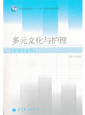 【正版书籍】 多元文化与护理 史宝欣　主编 高等教育出版社