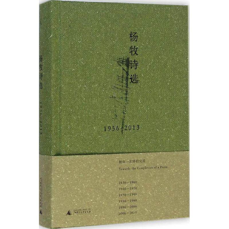 【正版书籍】 杨牧诗选 杨牧 广西师范大学出版社