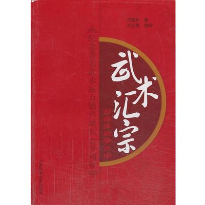 【正版书籍】 武术汇宗 万籁声 ,万世震 北京体育大学出版社