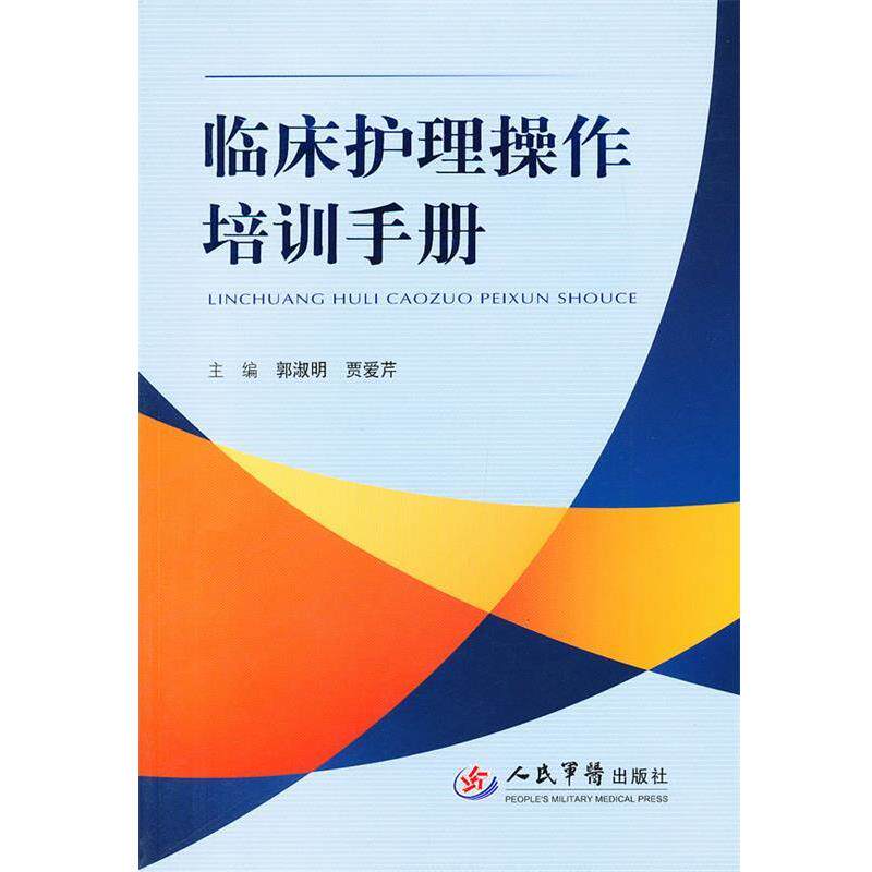 【正版书籍】 临床护理操作培训手册 郭淑明,贾爱芹 编 人民军医出版社