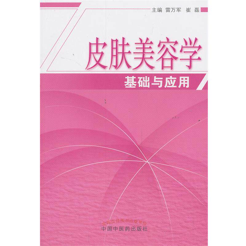 【正版书籍】 皮肤美容学基础与应用 雷万军,崔磊 编 中国中医药出版社