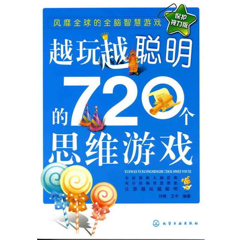 【正版书籍】 越玩越聪明的720个思维游戏 刘艳,王宇 著 化学工业出版社