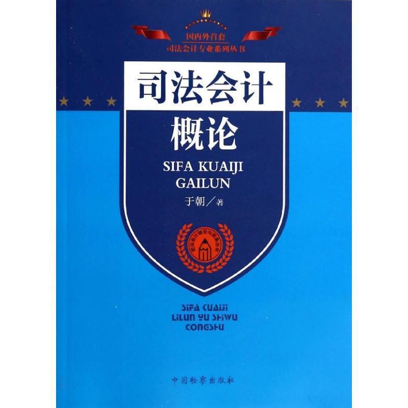 【正版书籍】 司法会计专业系列丛书·司法会计理论与实务丛书:司法会计概论 于朝 著 中国检察出版社