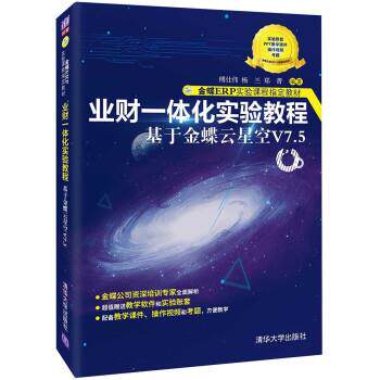 【正版书籍】 业财一体化实验教程—基于金蝶云星空V7.5 傅仕伟,杨兰,郑菁 清华大学出版社