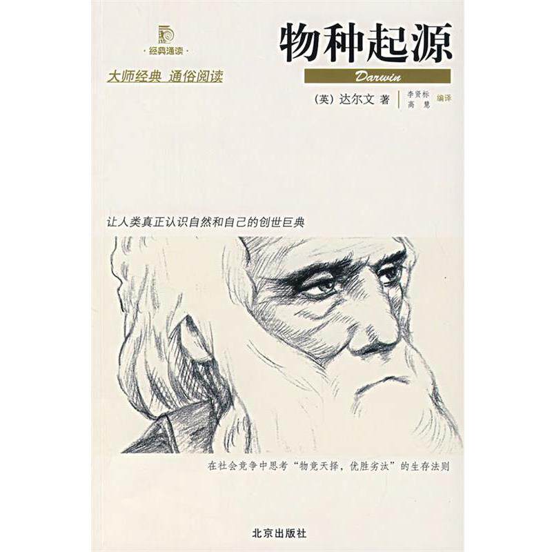 【正版书籍】 物种起源 (英)达尔文　著,李贤标,高慧　编译 北京出版社