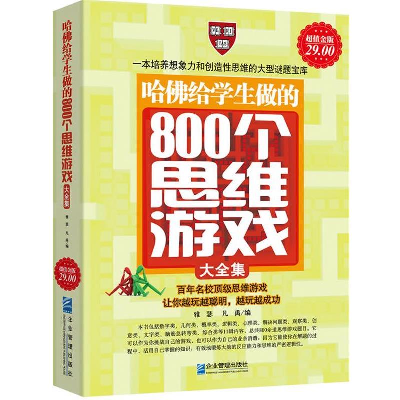【正版书籍】 金版-哈佛给学生做的800个思维游戏 雅瑟,凡禹　编著 企业管理出版社