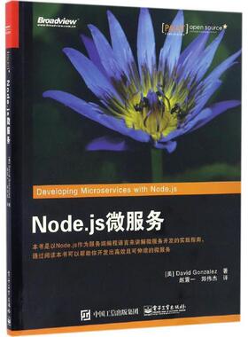 【正版书籍】 Node js微服务 [美] David Gonzalez（大卫 冈萨雷斯）,赵 电子工业出版社