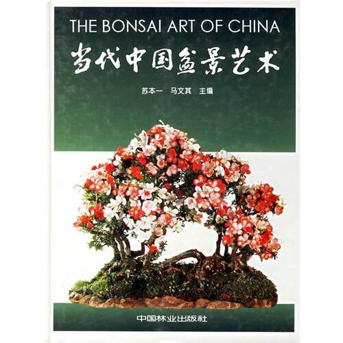 【正版书籍】 当代中国盆景艺术 苏本一,马文其 主编 中国林业出版社