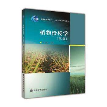 【正版书籍】 植物检疫学 许志刚 编 高等教育出版社