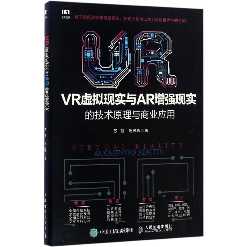 【正版书籍】 VR虚拟现实与AR增强现实的技术原理与商业应用 苏凯,赵苏砚 人民邮电出版社