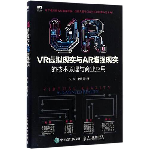 【正版书籍】 VR虚拟现实与AR增强现实的技术原理与商业应用 苏凯,赵苏砚 人民邮电出版社