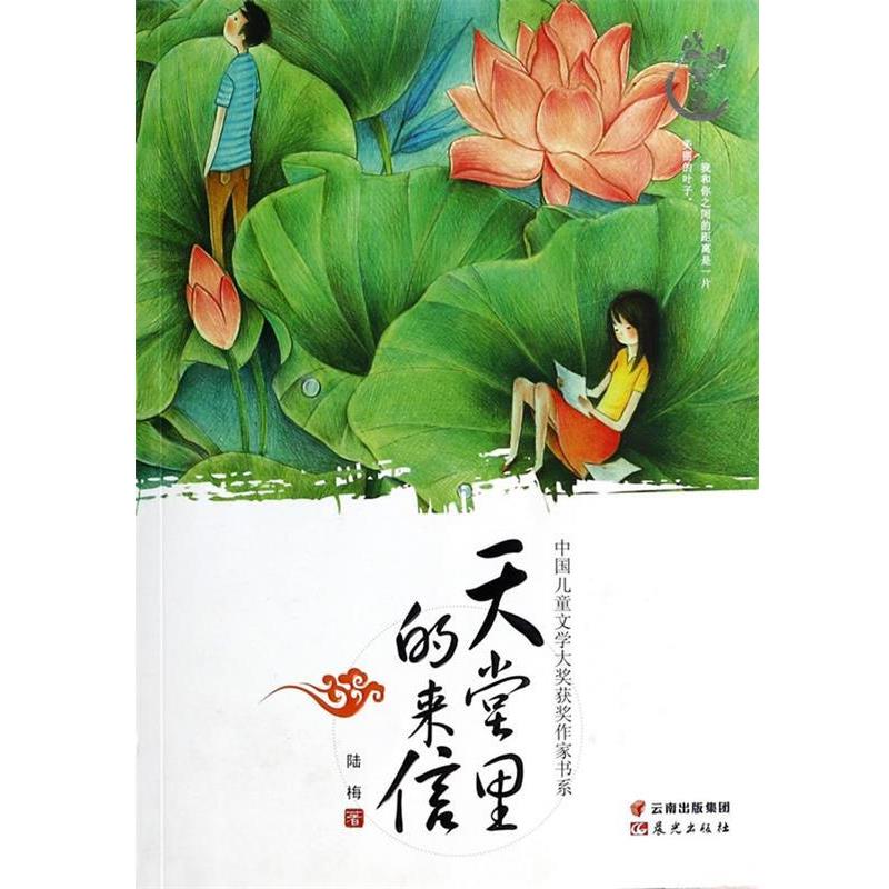 【正版书籍】 中国儿童文学大奖获奖作家书系-天堂里的来信 陆梅　著 云南出版集团公司 晨光出版社