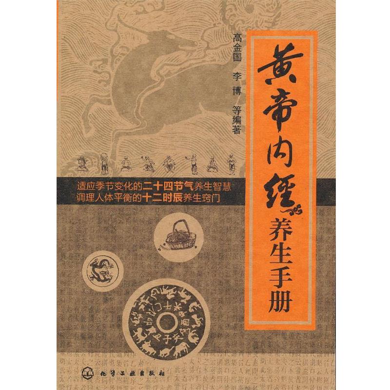 【正版书籍】 黄帝内经养生手册 高金国 化学工业出版社