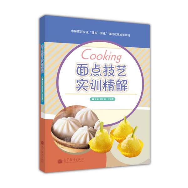 【正版书籍】 面点技艺实训精解 周文涌,竺明霞 编 高等教育出版社